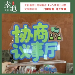 素色文化墙协商议事厅桌牌成品定制社区党群服务中心活动室摆台卡