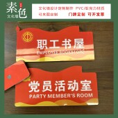 党员之家活动室门牌标识书屋道德讲堂支部PVC覆膜水晶板成品定制