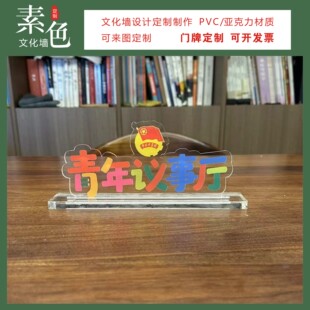 素色文化墙青年议事厅桌牌定制团青建设社区摆台大厅布置成品定制