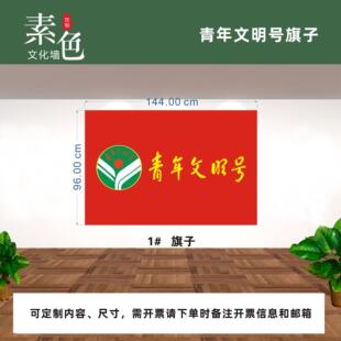 素色文化墙贴青年文明号创建旗子帜桌牌钛金不锈钢牌制度牌开关贴