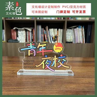 素色文化墙青年夜校桌牌大厅布置摆台社区服务中心桌签卡成品定制