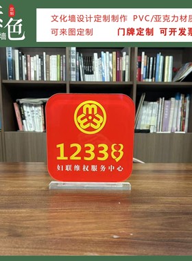 素色文化墙妇联桌牌服务中心摆台12338热线成品定制妇女之家桌卡