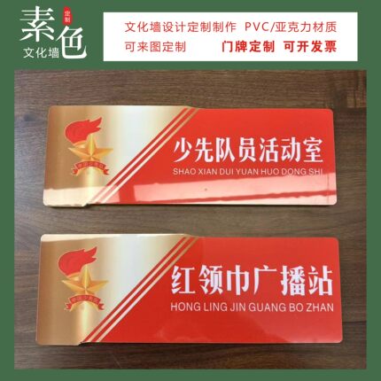 团员活动室门牌共青团之家活动室少先队红领巾广播站提示成品定制
