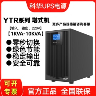 科华YTR系列UPS不间断电源1KVA-10KVA电脑机房服务器医院备用电源