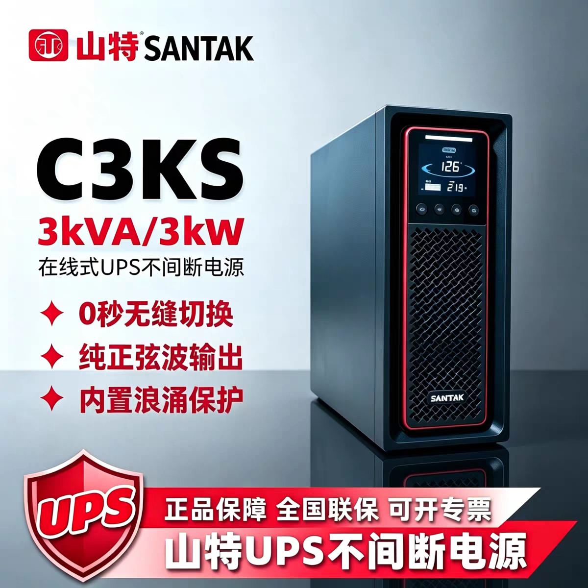 山特UPS电源C3KS一台/HYDS电池12V38AH/8节，A4电池柜一套