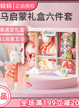 jollybaby马年婴幼儿玩具礼盒