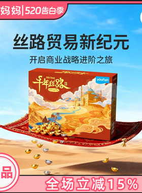 yaofish鳐鳐鱼千年丝路2.0豪华版儿童桌游益智玩具小学生礼物7岁+