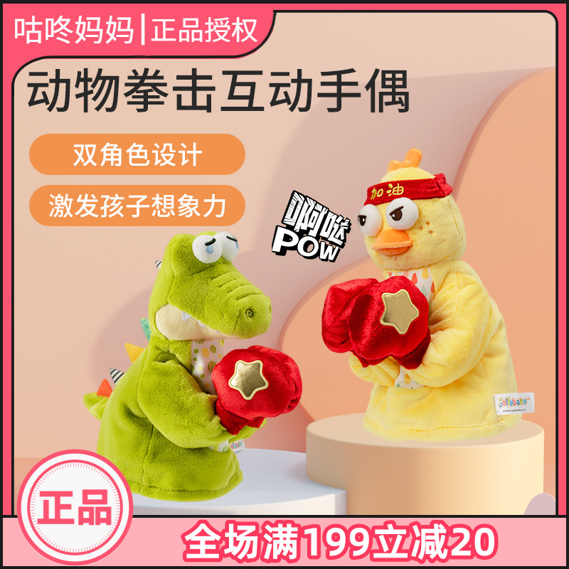 jollybaby拳击手偶可啃咬安抚玩偶宝宝亲子互动婴儿动物玩具手套