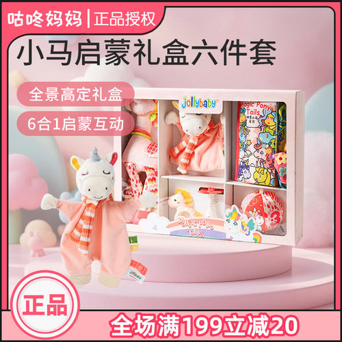jollybaby马年婴幼儿玩具礼盒