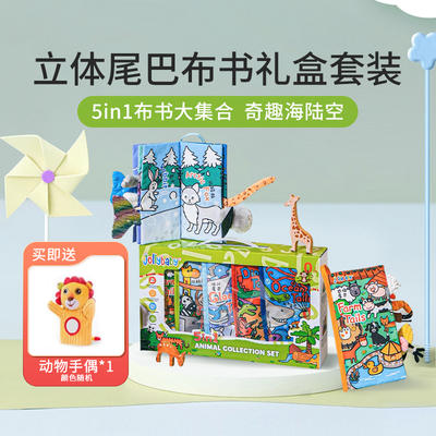 jollybaby尾巴布书新生儿礼盒