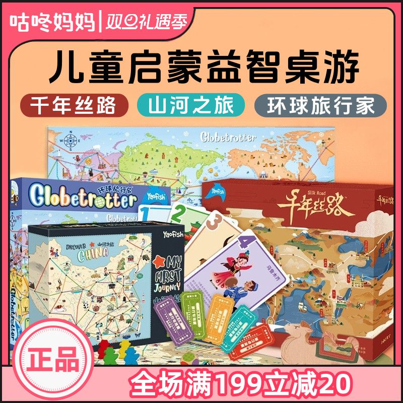 Yaofish鳐鳐鱼山河之旅益智桌游