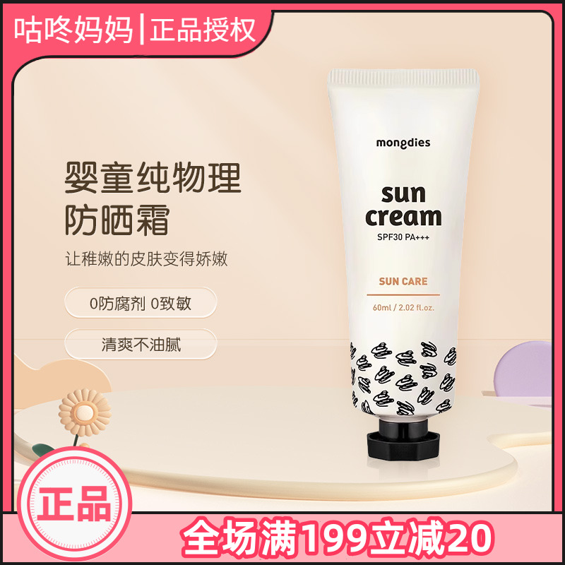 Mongdies梦丽多日婴宝宝安全物理防晒霜防晒乳液儿童通用SPF30
