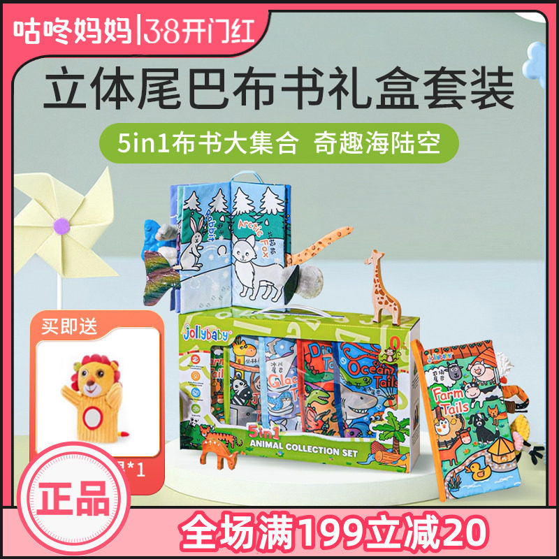 jollybaby尾巴布书撕不烂新生儿礼盒见面礼早教玩具婴儿满月礼物