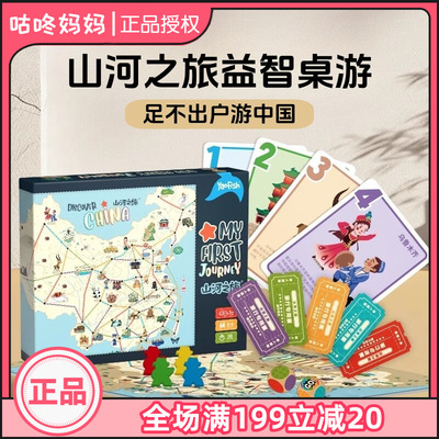 Yaofish鳐鳐鱼山河之旅儿童桌游