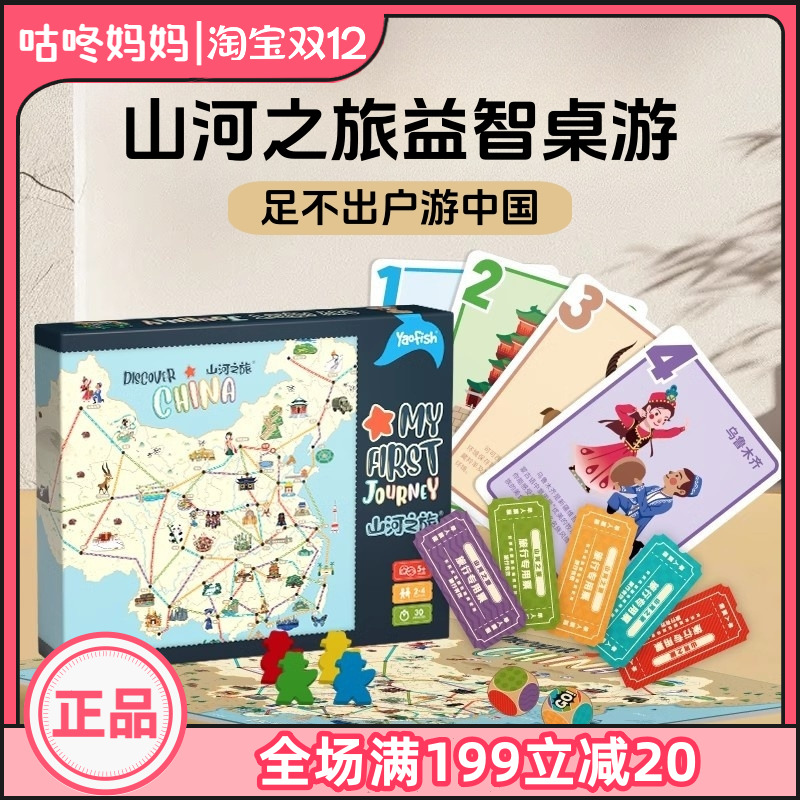 Yaofish鳐鳐鱼山河之旅儿童桌游