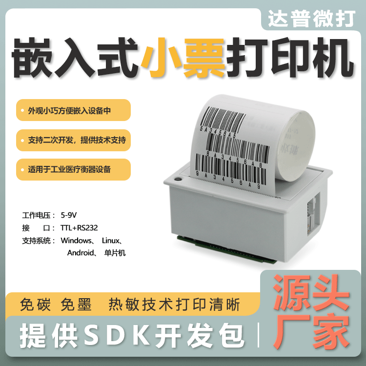 58嵌入式医疗设备热敏打印小型