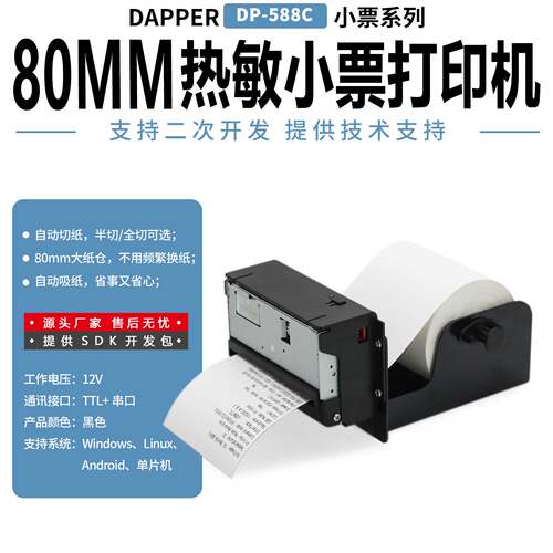 DAPPER达普DP-588C热敏票据打印机自助80毫米切刀打印条码打单机