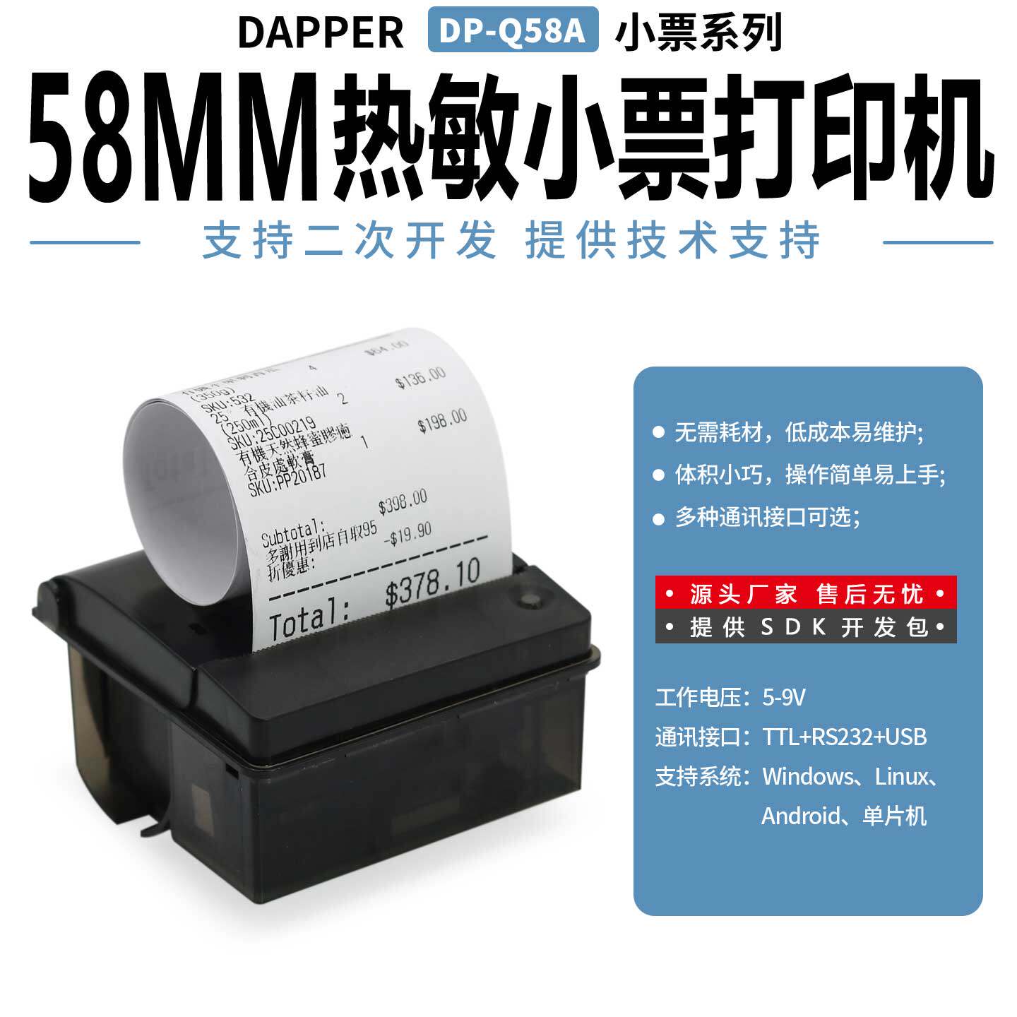 达普DP-Q58A仪器仪表嵌入式热敏打印机支持单片机开发