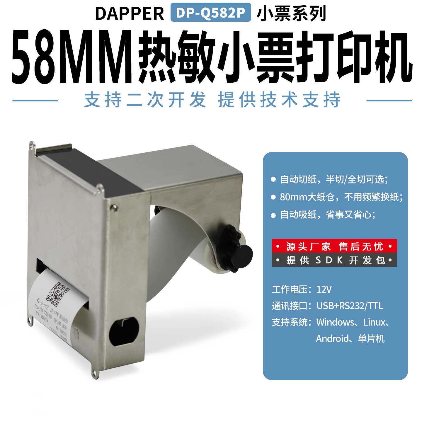达普58带切刀单片机条码打印嵌入式热敏打印机自助机行业DP-Q582P