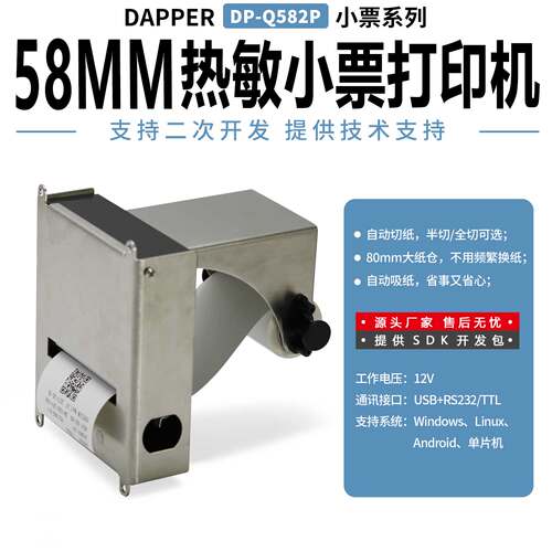 达普DP-Q582P嵌入式热敏打印机