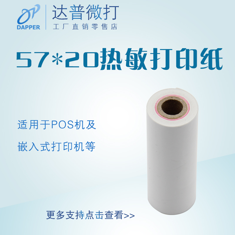超市收銀機 pos機打印票據專用(進口)熱升華紙卷57mmX22mm