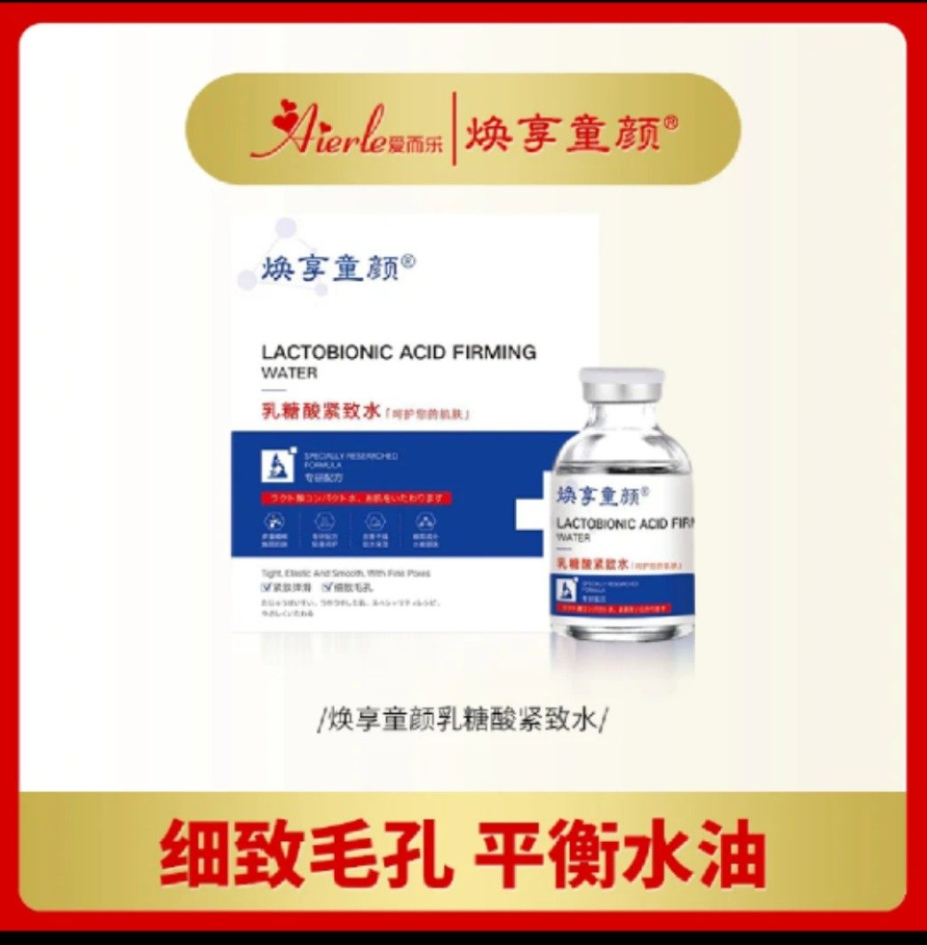 爱而乐焕享童颜乳糖酸紧致水30毫升宠粉福利直播正品