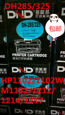 多能多DH285/325硒鼓适用于HP1102/M1132佳能6018/6030/6000