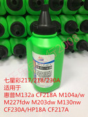 CF218A M104a M227fdw 七星彩217碳粉适用于惠普M132a M203dw 130