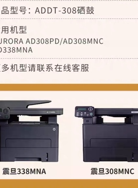 ADDT-308适用震旦AD338MNA粉盒AD308MNC/PD/ADDU-308鼓架组件