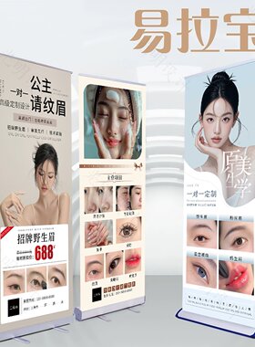 美容院纹绣店易拉宝活动宣传海报设计制作伸缩折叠广告定制展架