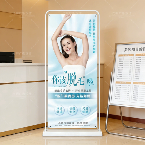 冰点无痛脱毛海报广告门型展架易拉宝美容院OPT脱毛海报广告定制