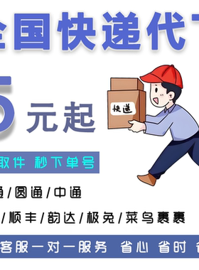寄快递代下单毕业寄行李搬家京东圆通卷寄大件物流代下单上门取件