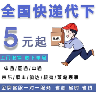 寄快递代下单毕业寄行李搬家京东圆通卷寄大件物流代下单上门取件