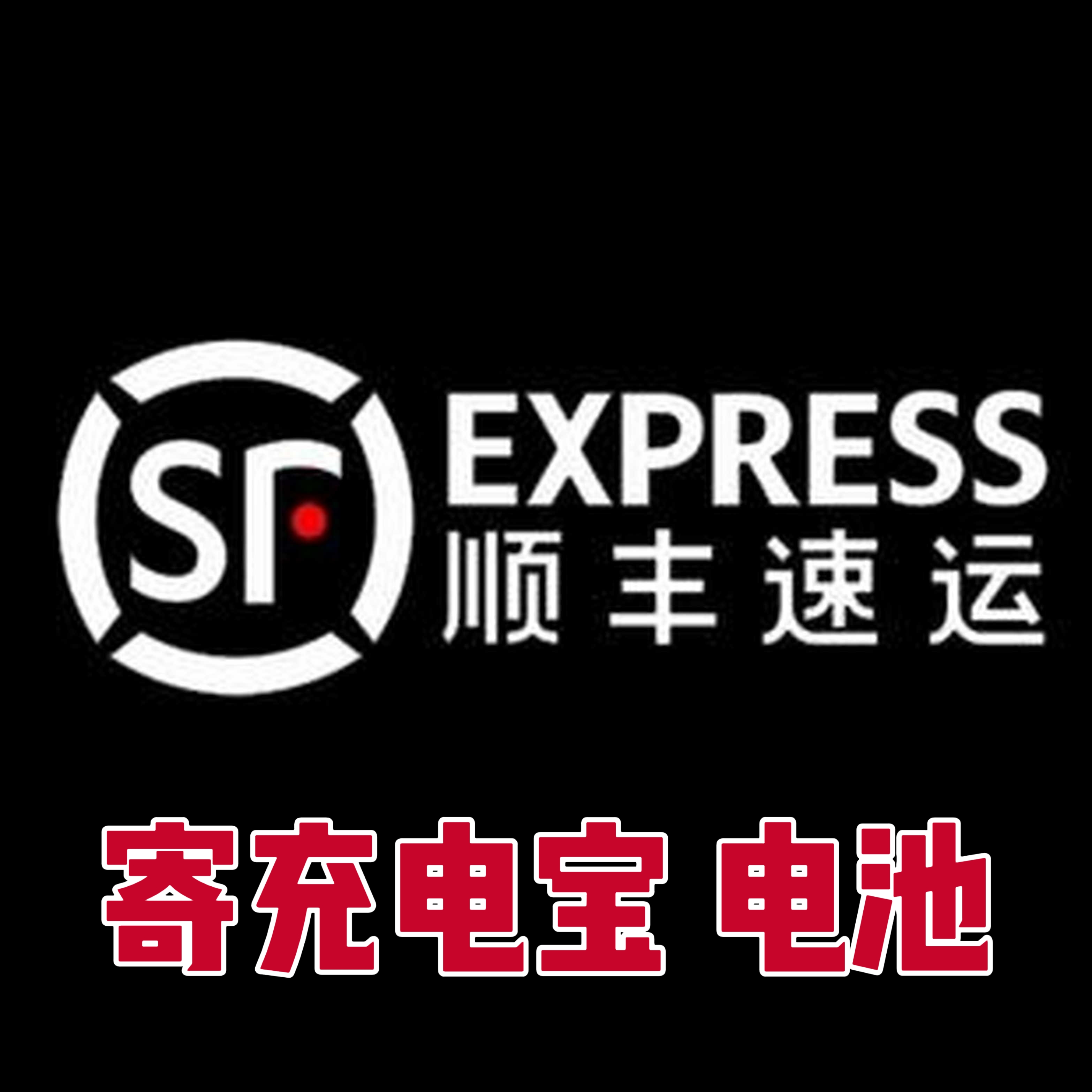 锂电池代寄充电宝退货代下单顺丰快递寄电池上门取件商家备案发货