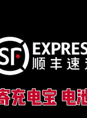锂电池代寄充电宝退货代下单顺丰快递寄电池上门取件商家备案发货