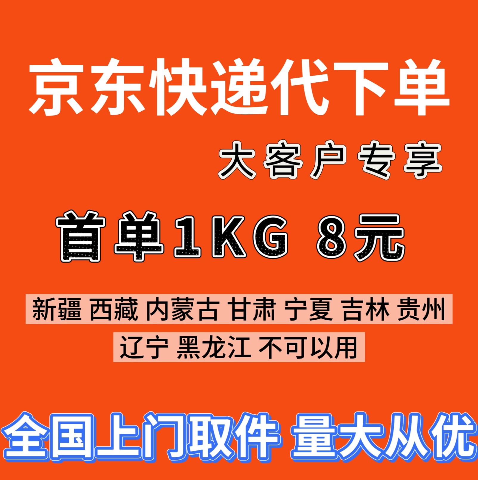 京东快递代下单 免首重1kg 上门取件京东快递代发网购退货寄快递