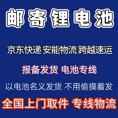专业邮寄锂电池 正规备案渠道 京东安能跨越寄电池代寄各种电池