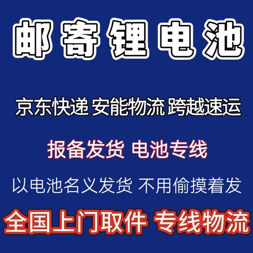 专业邮寄锂电池 正规备案渠道 京东安能跨越寄电池代寄各种电池