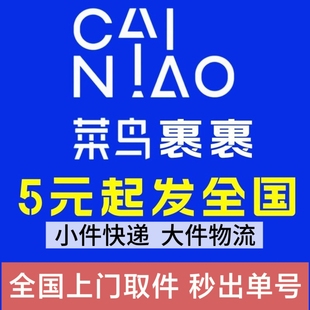 菜鸟裹裹商家寄件上门取件寄快递小件快递优惠券大件快递物流代发