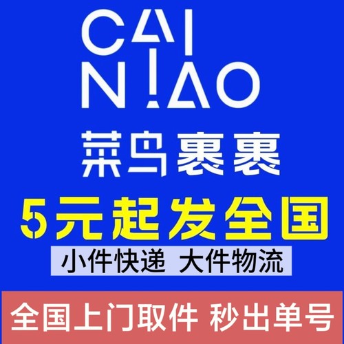 菜鸟裹裹商家寄件上门取件寄快递小件快递优惠券大件快递物流代发