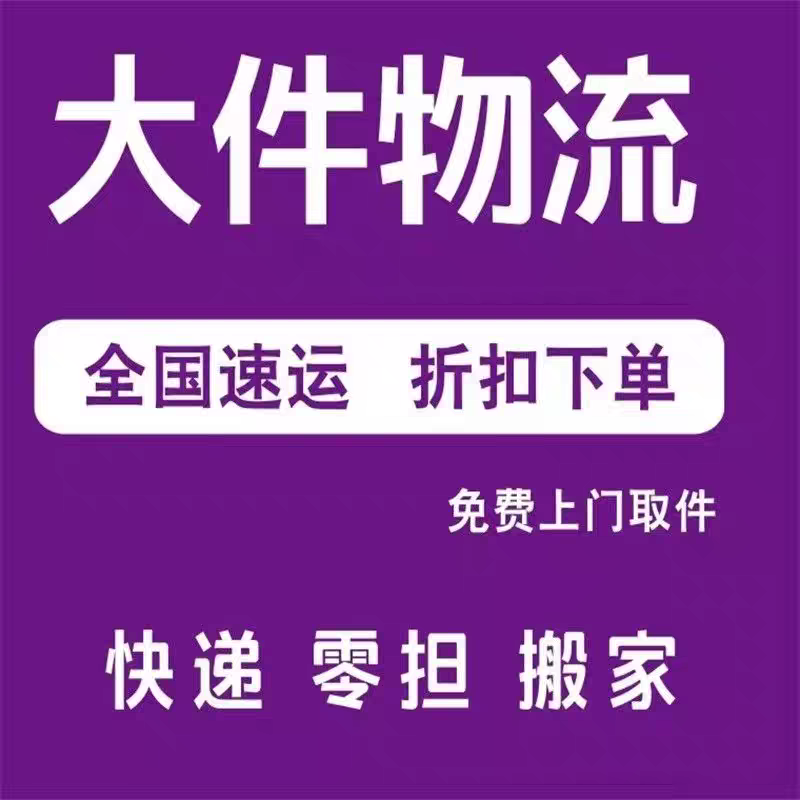 京东德邦大件优惠券德邦物流寄大件快递代下单百世中通跨省寄行李