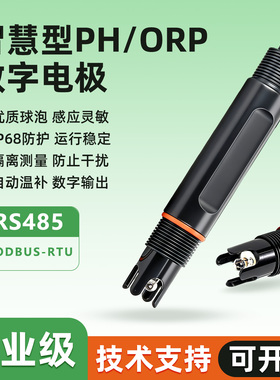 智慧PHORP数字电极探头酸碱度自动温补RS485工业水质隔离污水测试