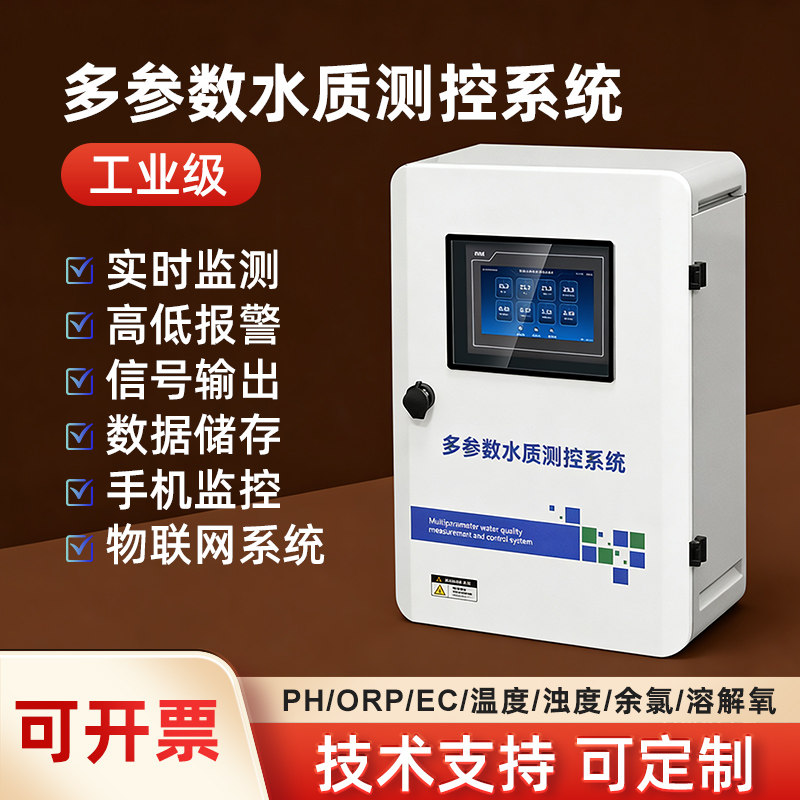 在线多参数水质检测仪PH余氯浊度分析仪水产养殖泳池EC电导率监测