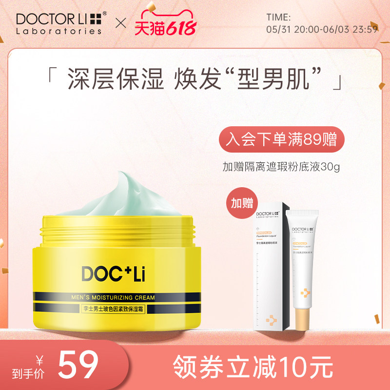 李医生玻色因面霜男士专用润肤保湿抗初老补水乳液熬夜保湿霜正品