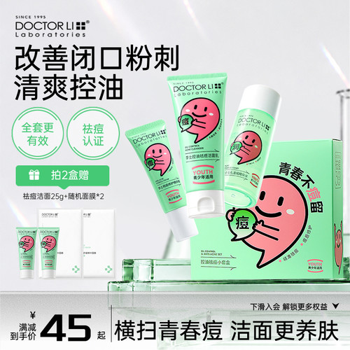 李医生专研青少年控油祛痘护肤品