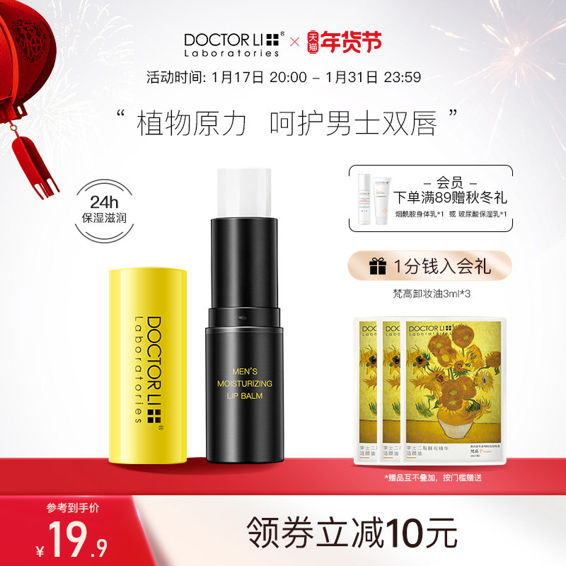 李医生男士唇膏保湿滋润防干裂补水唇膜唇部护理淡化唇纹无色护唇