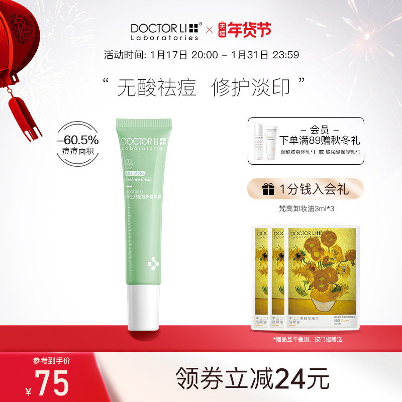 李医生祛痘精华霜去闭口黑头粉刺痘痘青春痘祛痘印修复淡化痘印
