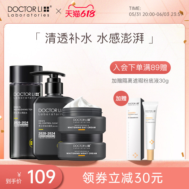 李医生男士洗护肤品套装控油祛痘洗面奶男补水保湿水乳面霜三件套