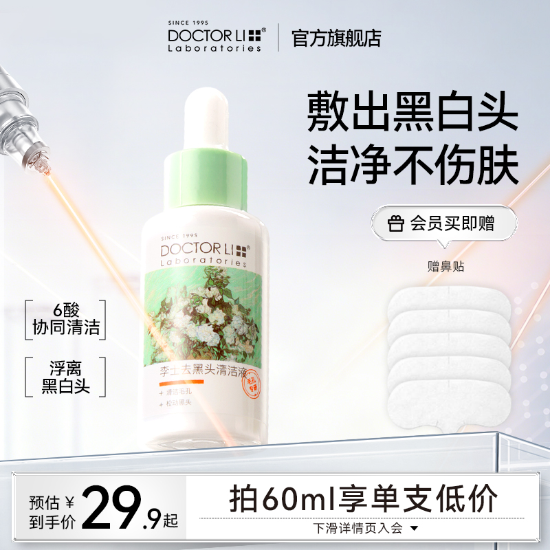 李医生去黑头导出液美容院溶解粉刺清洁收缩毛孔红鼻子黑头浮出液