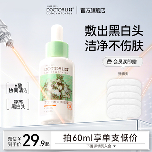 李医生黑头 导出液清洁收缩毛孔溶解粉刺去黑头神器精华液鼻贴女